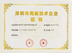 深圳市高新技術(shù)企業(yè)證書(shū)